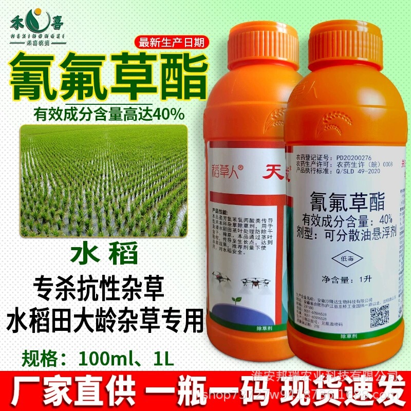 稻草人40%氰氟草酯水稻直播田除草剂稗草千金子禾本科杂草专用药