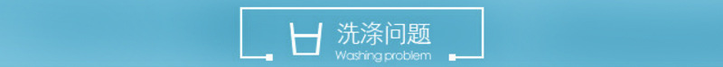 洗涤问题