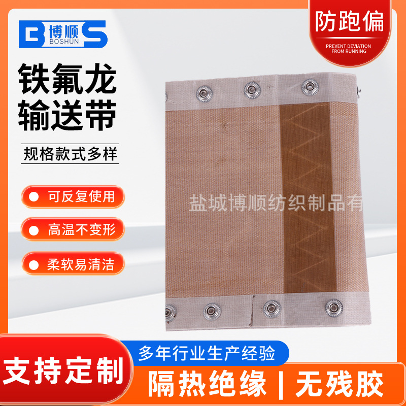 包装机打扣带封口加导向扣 食品烘干线输送带定 制 制袋机高温布