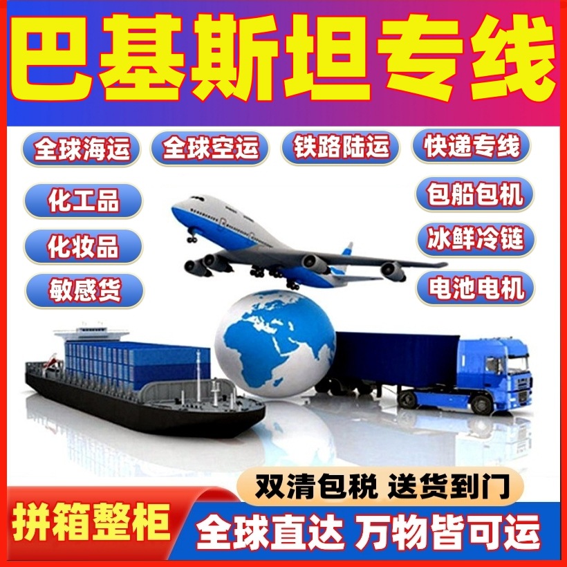 物流海运拼箱整柜空运邮寄包裹国际快递到巴基斯坦专线化工品仿牌