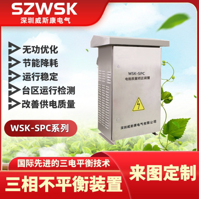 WSK-SPC 三相不平衡治理装置整柜系列  电能质量矫正装置