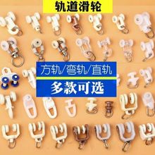 多规格窗帘轨道滑轮配件方轨弯轨直轨老式滚轮挂钩多用途纳米导轨