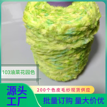 批发103油菜花园皮毛纱毛线仿兔毛皮绒皮草线手工diy编织小商品