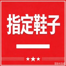 网鞋鸡蛋专用链接