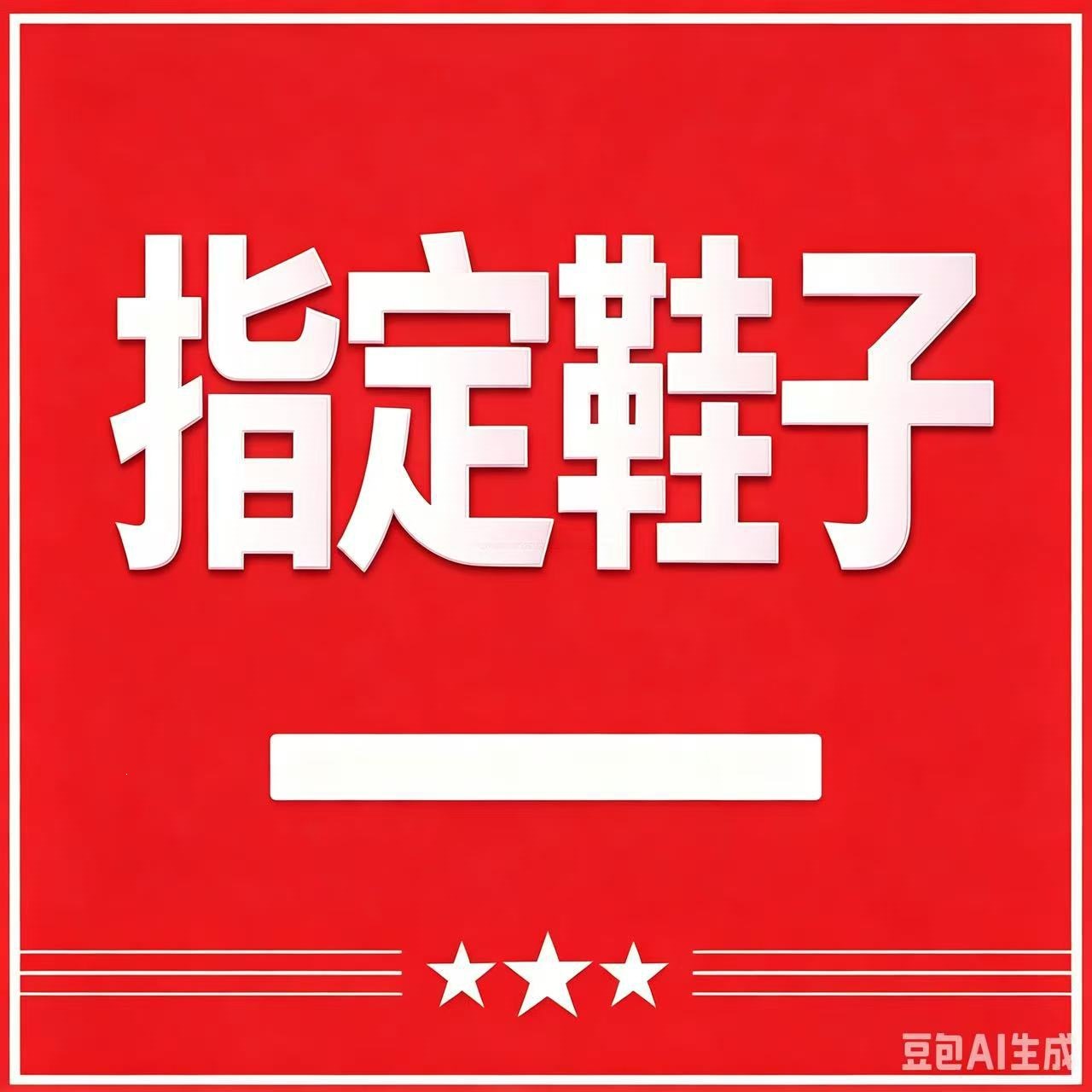 网鞋鸡蛋专用链接