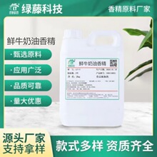 鲜牛奶油香精食品级油溶性鲜牛奶油味香精食用鲜牛奶油香精厂家批