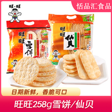 旺旺雪米饼仙贝饼干258g袋装膨化零食品小吃组合装大礼包散装整箱