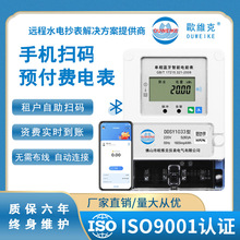 手机蓝牙扫码充值预付费电表欧维克4G远程智能出租房APP电子式220