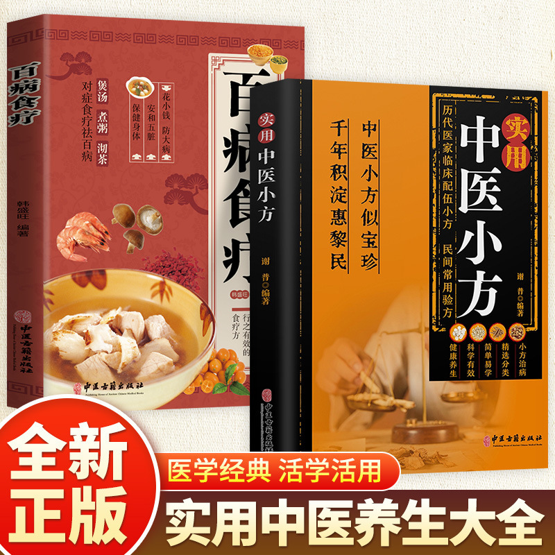 [full 2 volumes] traditional chinese medicine prescriptions + diet therapy for all diseases
