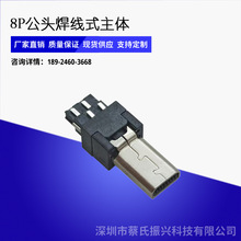 mini usb 8P公头焊线式主体 usb插头 数据线插头 连接器厂家 V8