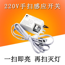 220V手扫感应开关橱衣柜酒柜灯可拔插触摸人体门控led灯带感应器