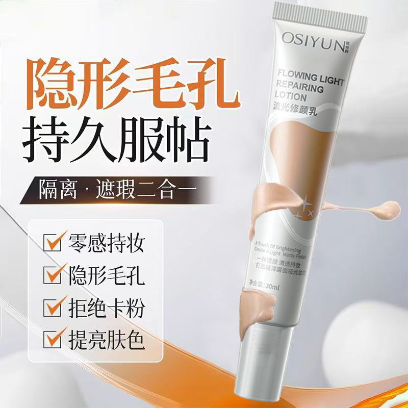 欧丝韵流光修颜乳持久不脱妆干油皮控油混油皮保湿粉底液厂家代发|undefined