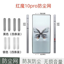 适用红魔10pro喇叭金属一体防尘网9pro+风扇底部听筒扬声器保护套