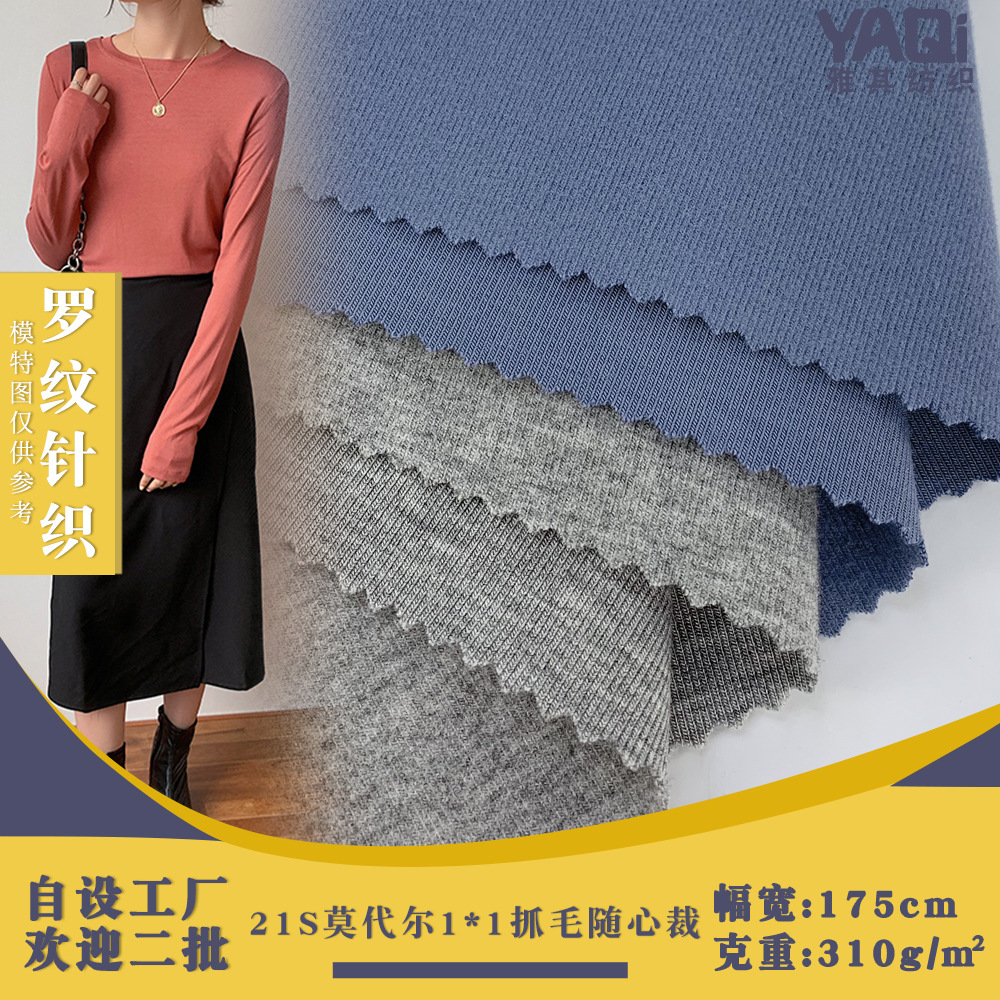 单面抓毛1*1螺纹布 21S莫代尔随心裁 秋冬打底衫打底裤针织面料