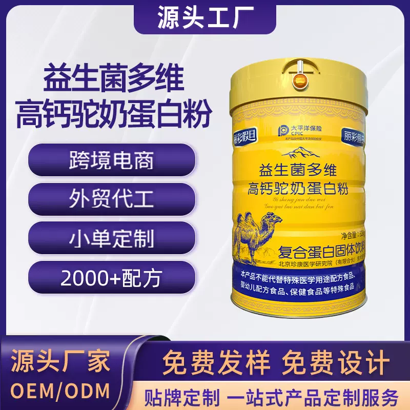 益生菌多维高钙驼奶蛋白粉贴牌定制复合蛋白固体饮料OEM代加工粉