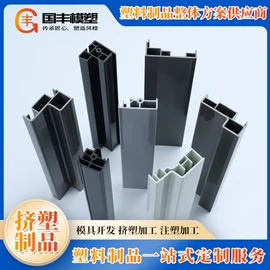 注塑加工;挤塑加工;PVC异型材