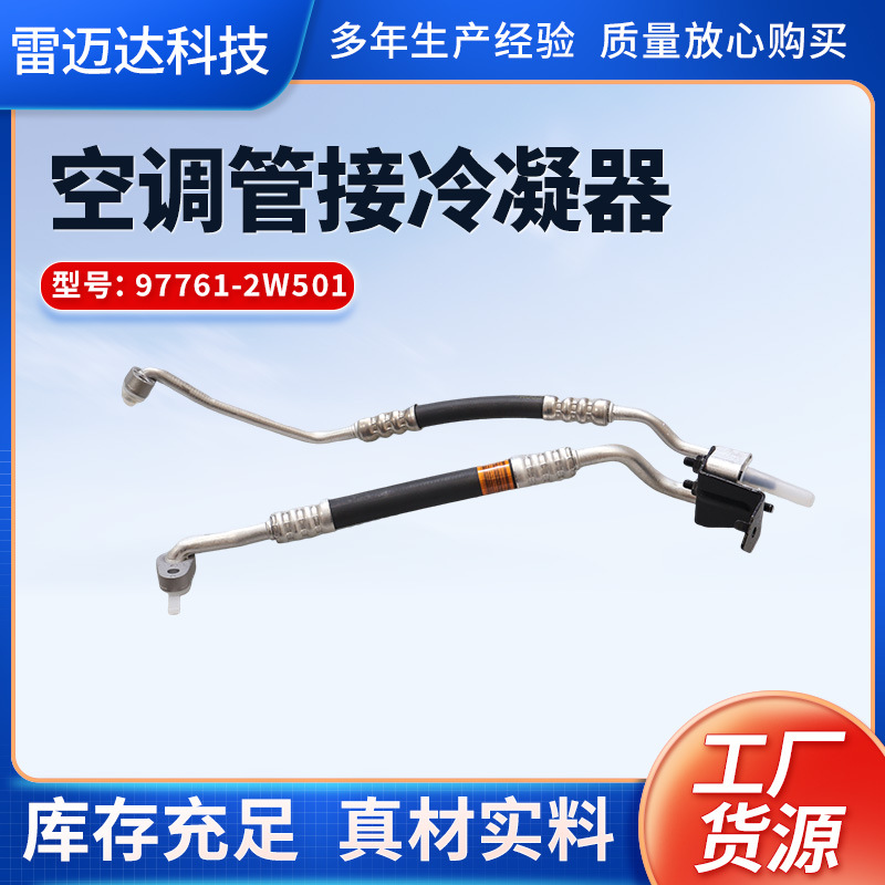 高压低压软管吸入管97761-2W501空调压缩机排出管空调管接冷凝器