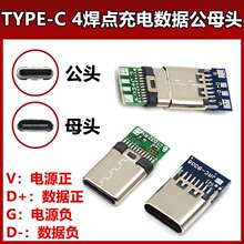 双面正反插TYPE-C公母头母座 USB3.1带板焊线式DIY数据线手机维修