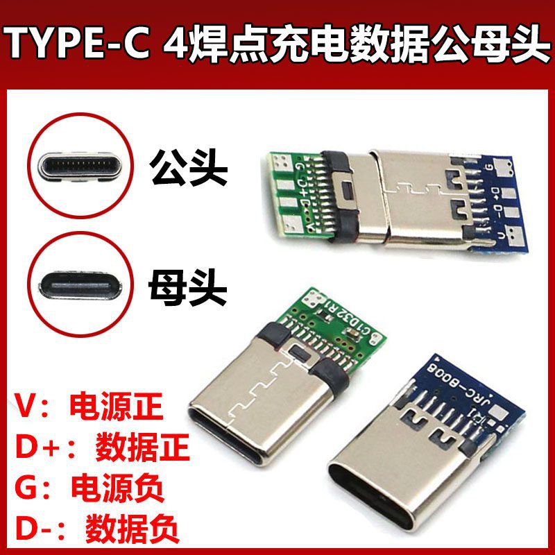 双面正反插TYPE-C公母头母座 USB3.1带板焊线式DIY数据线手机维修