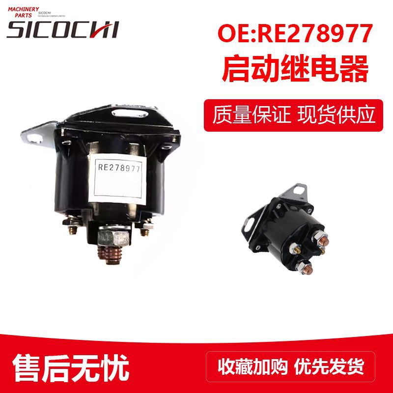 拖拉机挖机配件适用约翰迪尔启动继电器起动继电器开关 RE278977