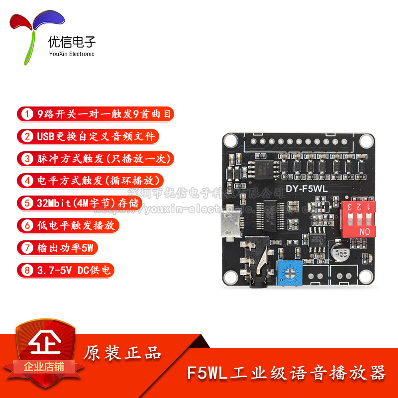 原装DY-F5WL 5W功率语音播放器MP3播放控制模块9路开关一对一触发