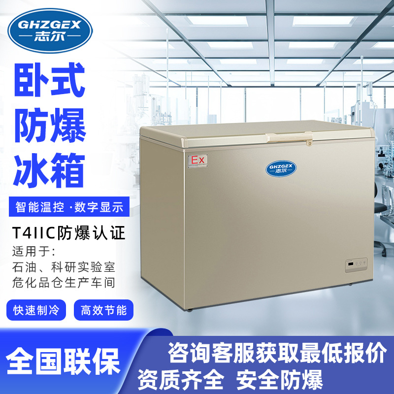 志尔防爆卧式冰箱科研实验室化学品冷藏储存大容量冰柜多规格可选