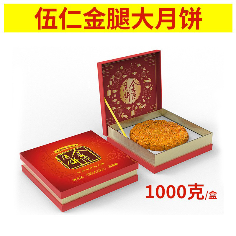 中秋月饼礼盒广式月饼伍仁金腿大月饼1kg企业月饼礼盒装批发工厂