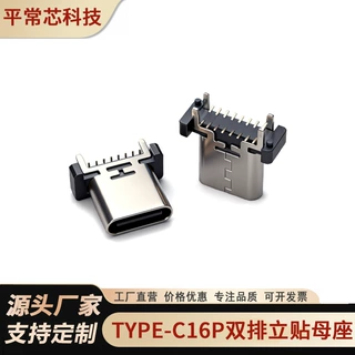 TYPE-C母座16P立贴H=8.8-9.3-10.0-10.5-11四脚插 type-c母座直供