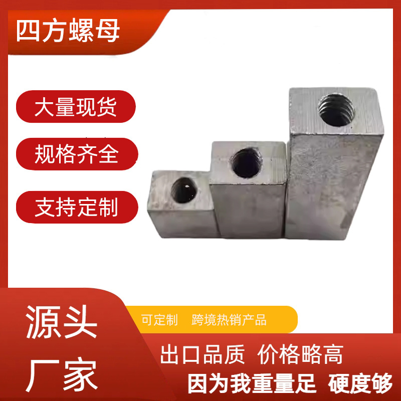 加工四方形螺母 焊接方管矩形四方形正反牙调整方头螺帽
