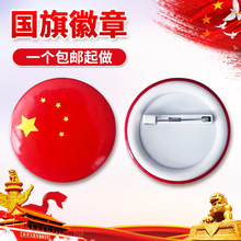 现货国庆纪念吧唧徽章五星红旗学生爱国胸章校园活动小礼品创意
