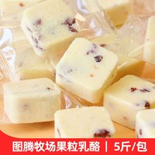 图腾牧场果粒乳果粒奶块 蔓越莓奶块芝士奶块独立包装5斤