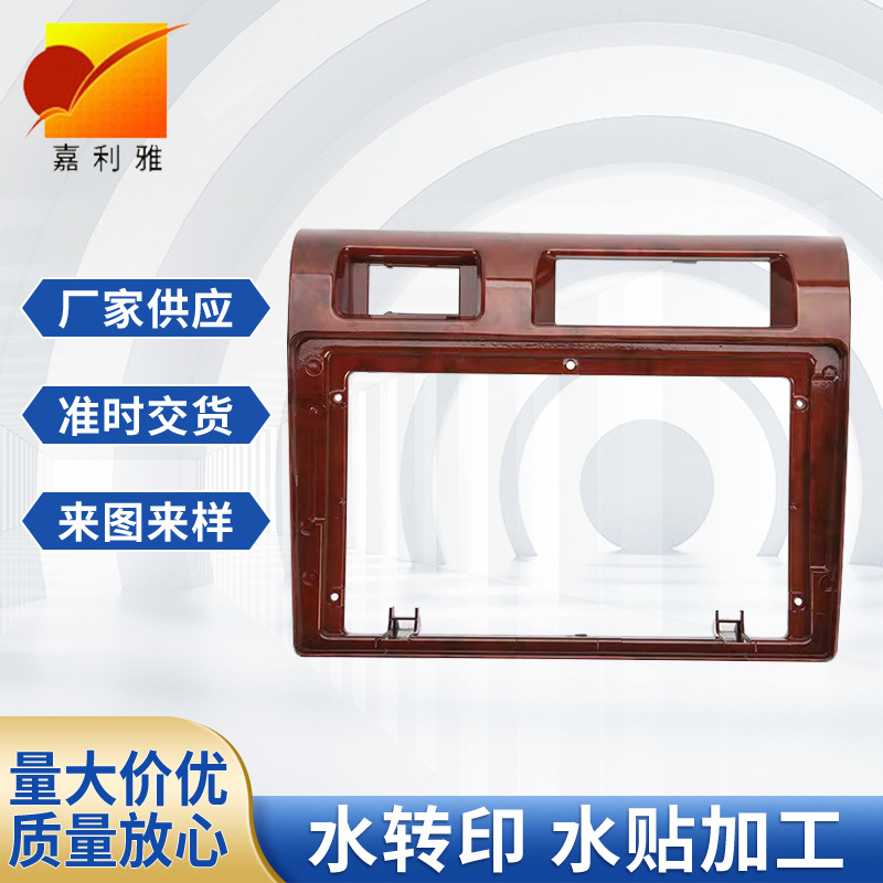 水转印汽车配件内饰件水转印加工 广州汽车面板水转印刷工艺加工
