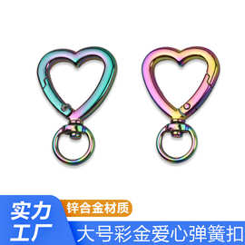 彩金色锌合金心形弹簧圈 炫彩包带链条连接扣 饰品挂件爱心钥匙扣