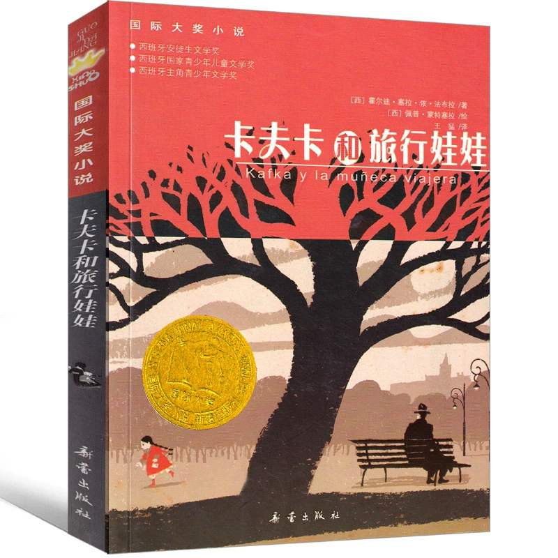 Книга Гения Фалька и путешествующих кукол издательства Xinlei Publishing House, Международная премия для учащихся начальной школы 2–4 классов