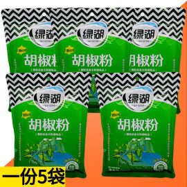 绿湖胡椒粉商用调料454gx5袋白胡椒粉沙姜五香粉咖喱粉孜然调味粉