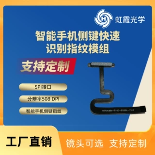 【定制】高精度智能手机指纹电源指纹排线侧键指纹模组
