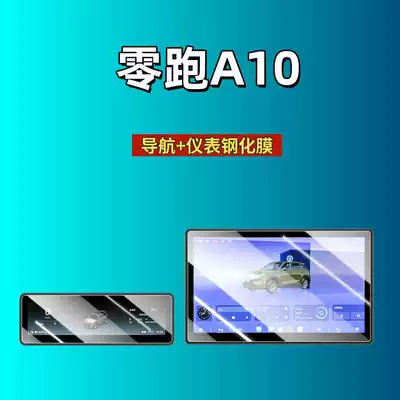 Suitable for 26 Models of Leapmotor A10 Central Control Tempered Film, Car Navigation Screen Film, Display Screen Protective Film, Dashboard (Car interior film) - suitable-for-26-models-of-zero-pao-a10-146inch-navigation-88inch-instrument-high-definition-tempered-film