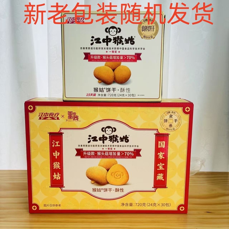 江中猴菇牌饼干礼盒装可扫码酥性30天装猴头菇饼干猴菇早餐代餐2|undefined