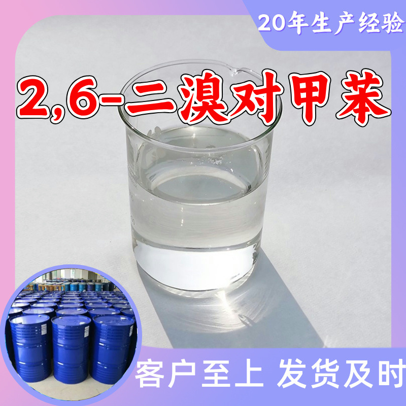 2,6-二溴对甲苯 20年生产经验多用途顾客是上帝满意的服务上海