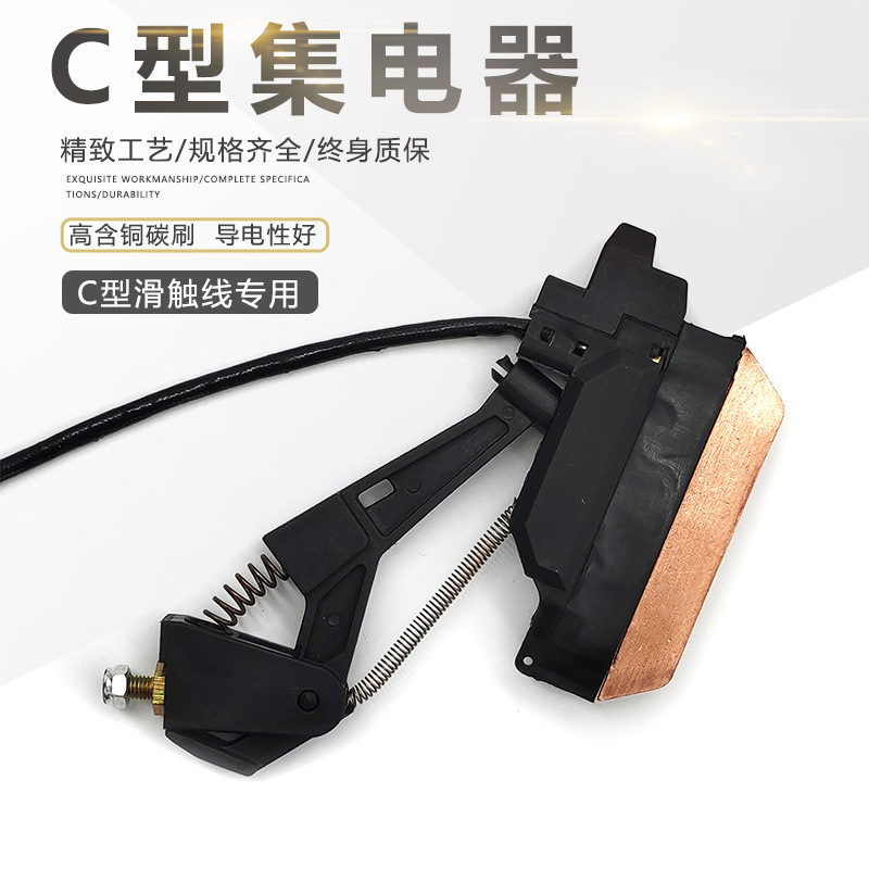 滑触线单极无接缝C型集电器 C型滑线受电器高含铜碳刷 行车起重机