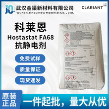 科莱恩抗静电剂Hostastat FA68提高加工性和脱模性适用于塑料材料