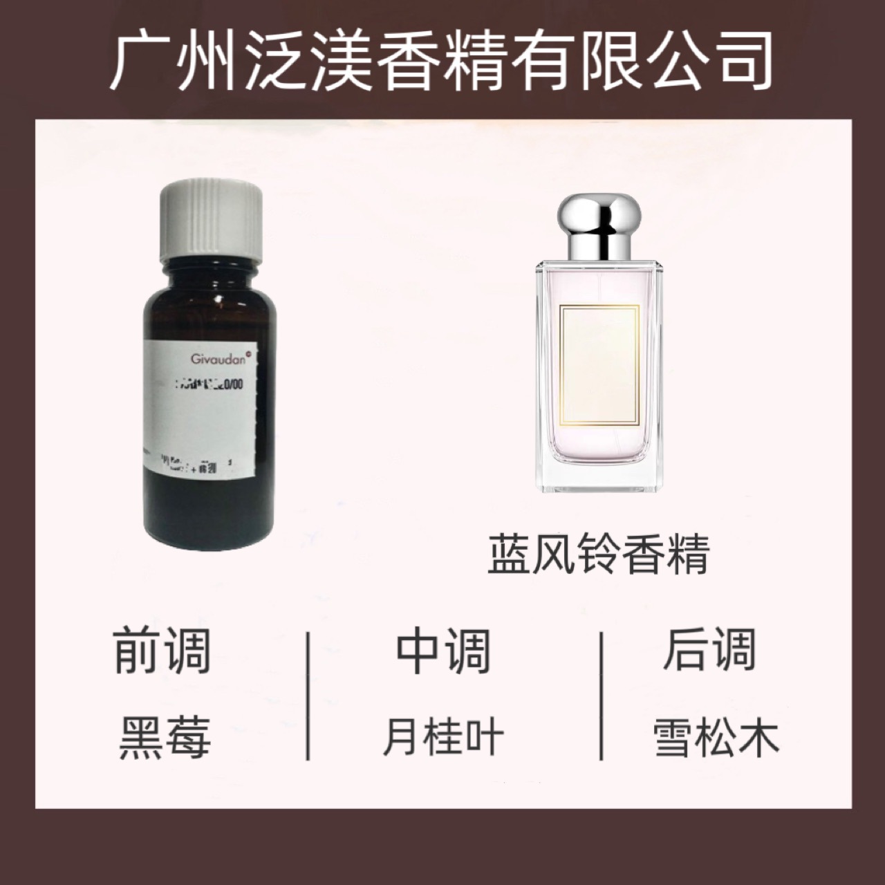 奇华顿香精  蓝风铃香水香精  样品100ml
