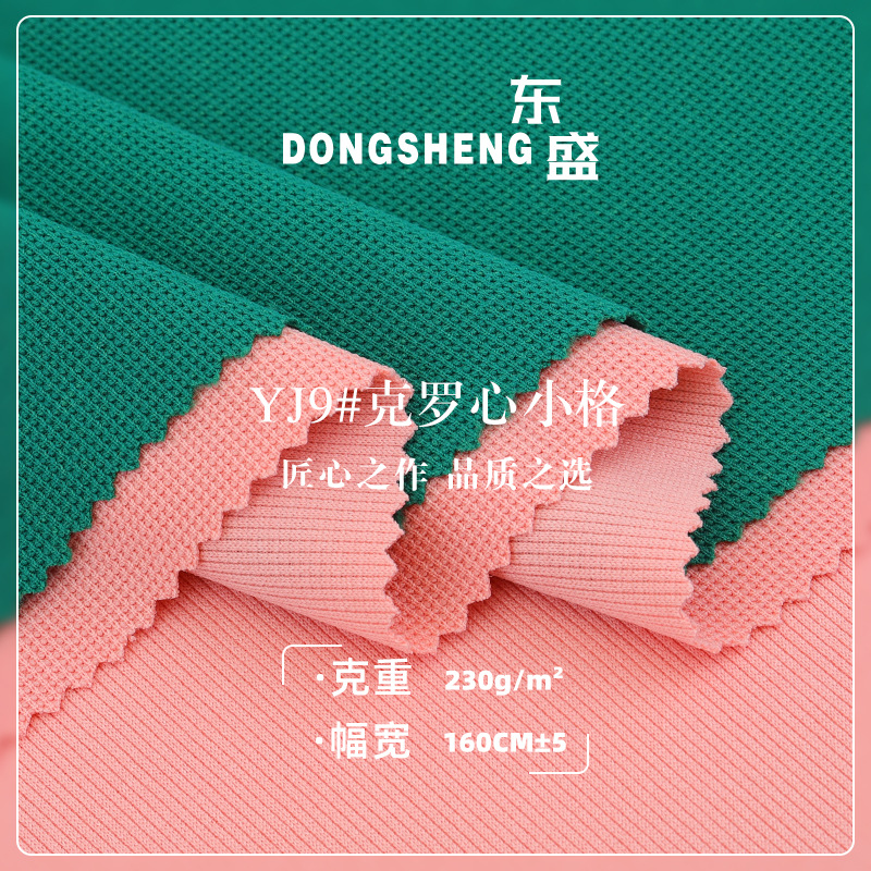 克罗心小格涤氨华夫格威化棉布料 裤装休闲服套装打底针织面料