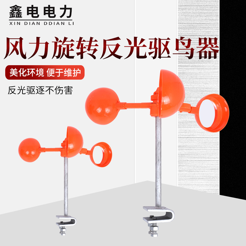 太阳能驱鸟器 电力线路铁杆驱鸟器 农田果园风力反光驱鸟器