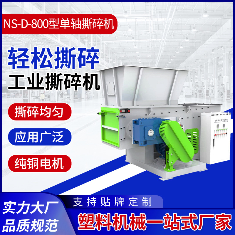 NS-D-800型单轴撕碎机橡胶木材塑料废旧电器等撕碎机多规格供应