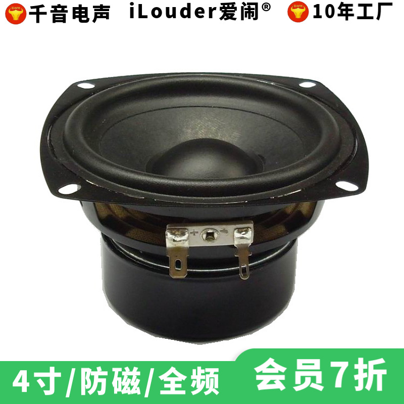 【工厂现货】4寸羊毛纸盆防磁罩4欧8欧20W监听全频喇叭扬声器