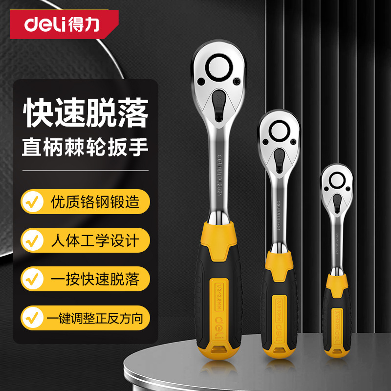 得力工具6.3/10/12.5mm系列直柄棘轮快速扳手大中小飞多功能扳手
