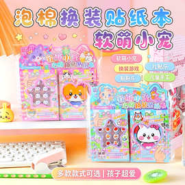 软萌小宠泡棉换装贴纸本女童创意桌游手工装饰手账素材贴纸安静书