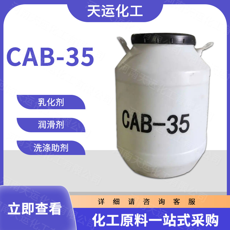 现货工业级CAB-35 清洁洗涤剂原料 表面活性剂 发泡剂 量大从优