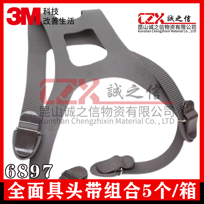 3M6897 全面具头带组合6800全面具配件头带橡胶材质主体原装正品